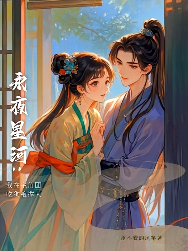 永夜星河：我在主角团吃狗粮撑大