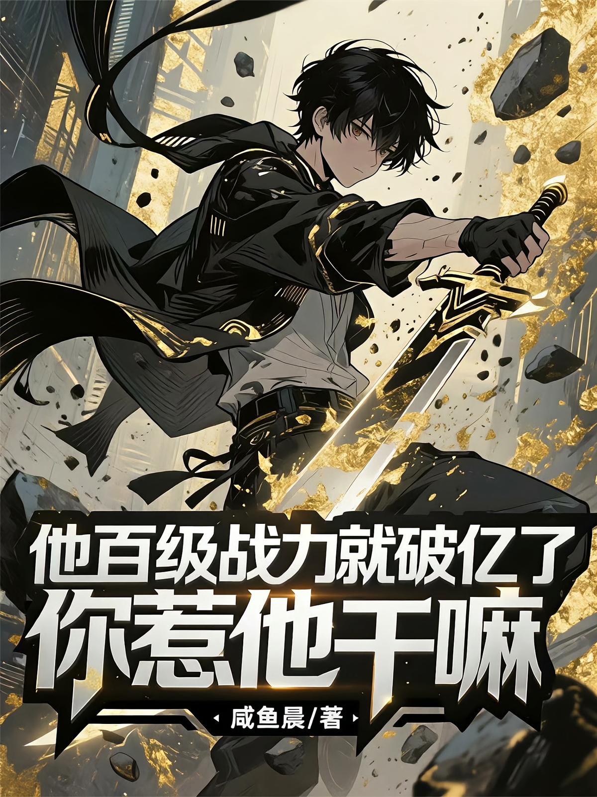 他百级战力就破亿了，你惹他干嘛