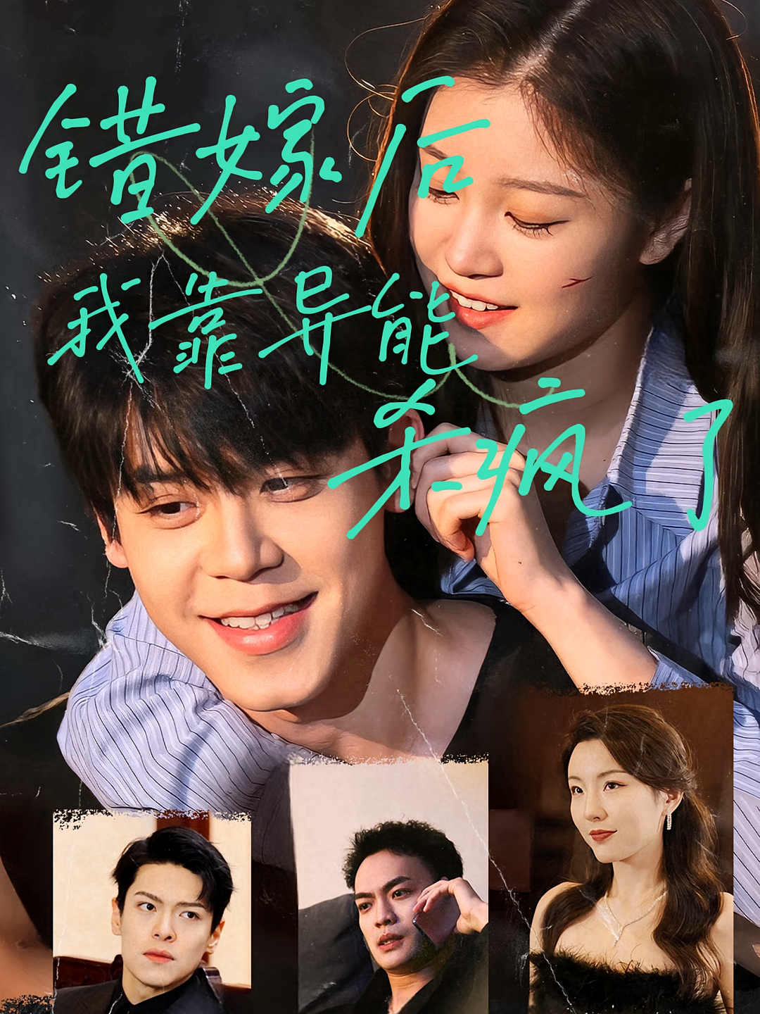 错嫁后我靠异能杀疯了