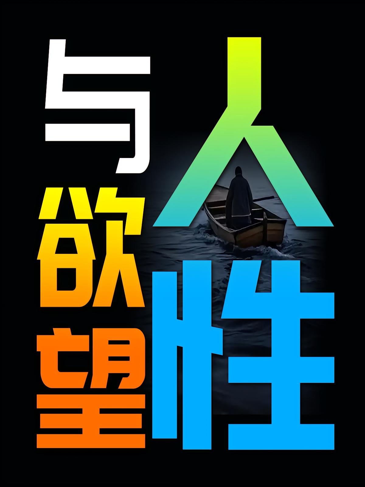 人性与欲望