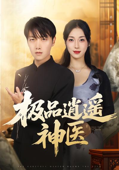 极品逍遥神医