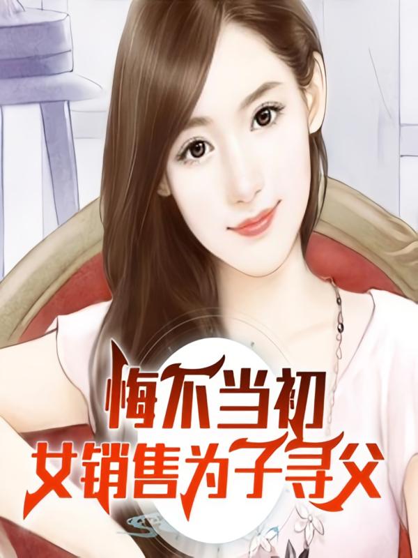 悔不当初，女销售为子寻父