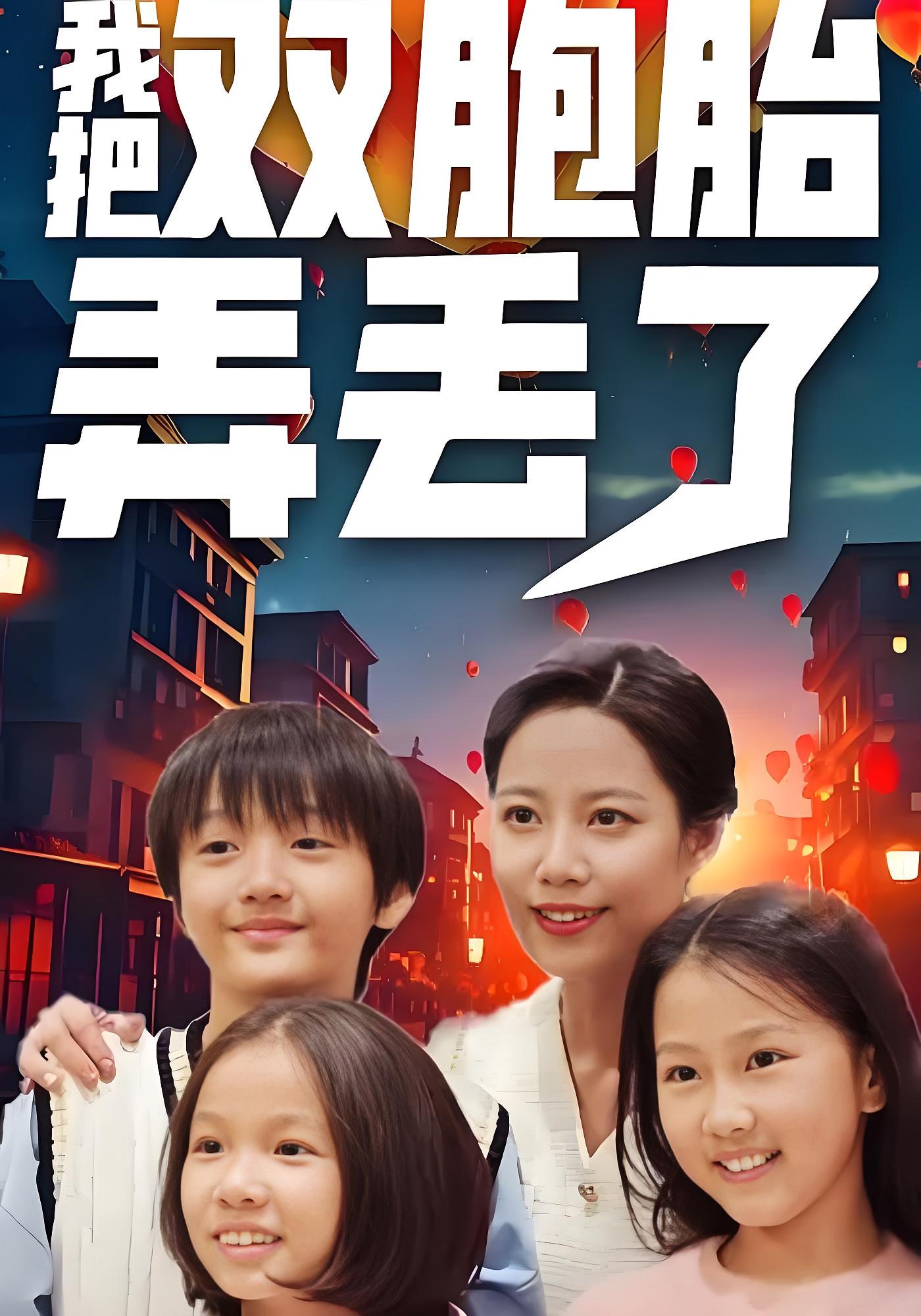 我把双胞胎弄丢了