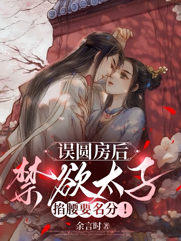 误圆房后，禁欲太子掐腰要名分！