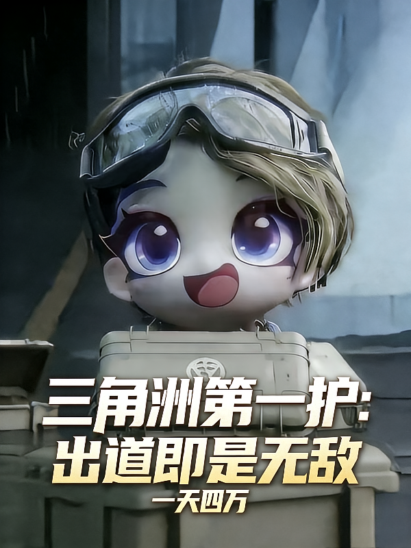 三角洲第一护：出道即是无敌