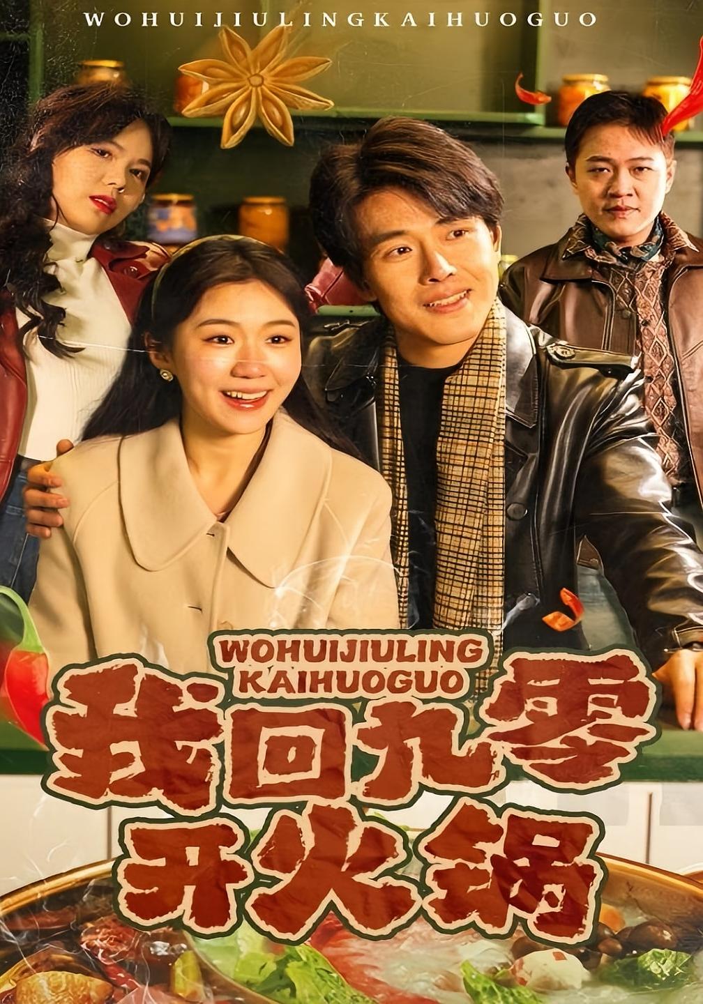 我回九零开火锅