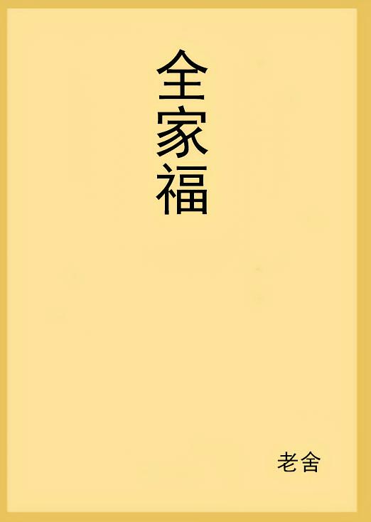 全家福