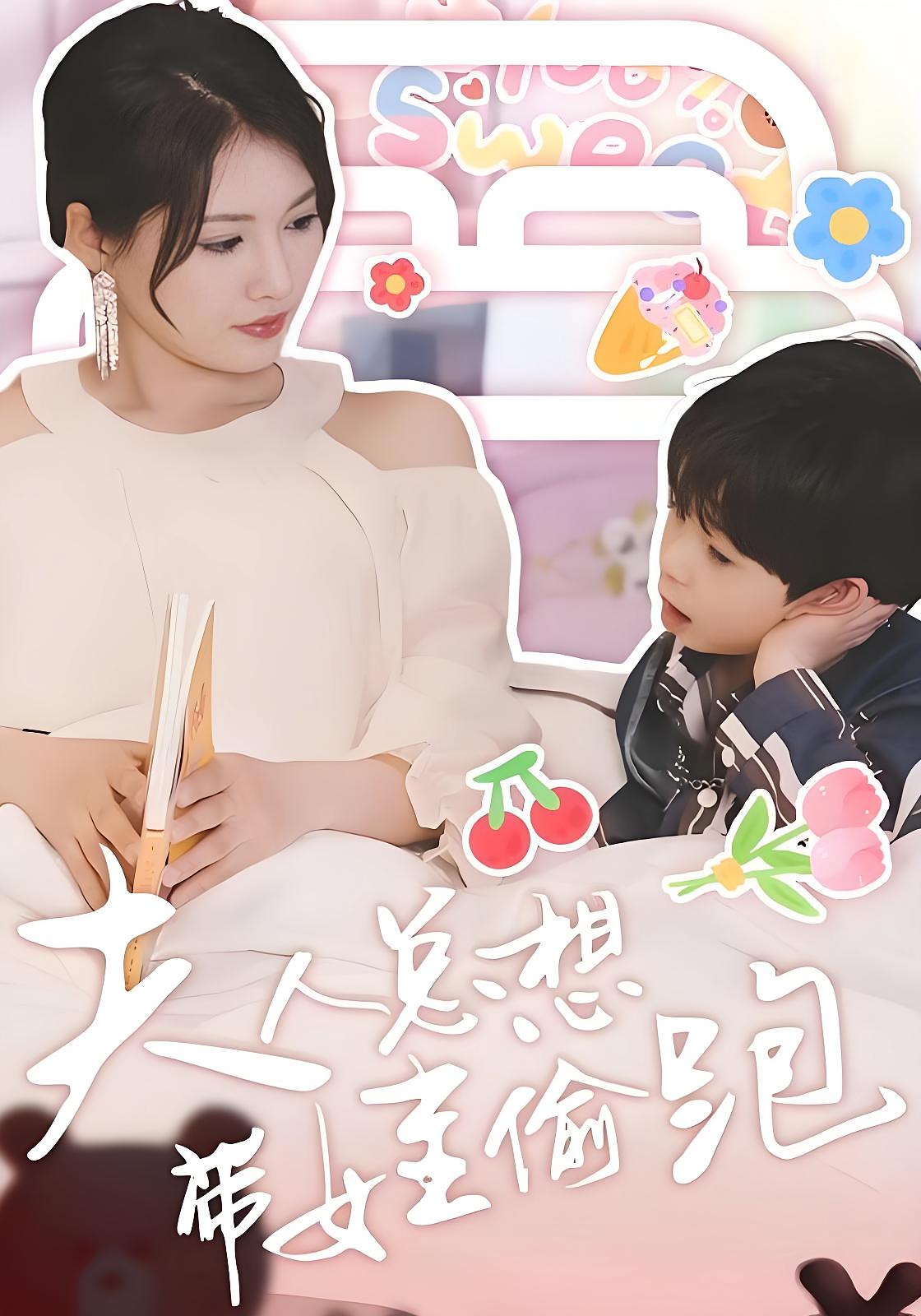 夫人总想带娃偷跑