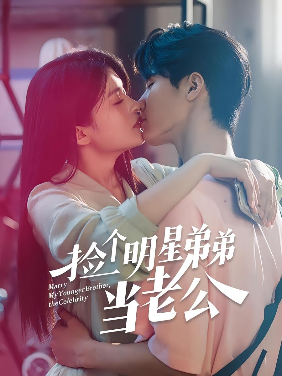 捡个明星弟弟当老公