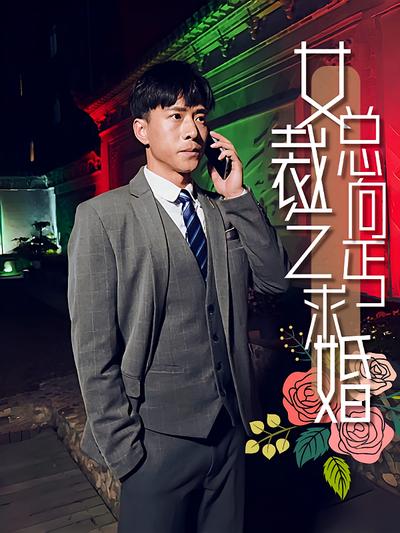 女总裁向乞丐求婚