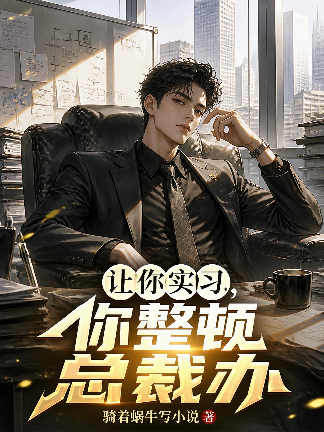 让你实习，你整顿总裁办？