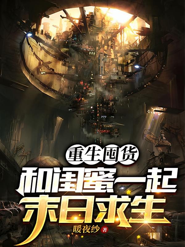 重生囤货：和闺蜜一起末日求生