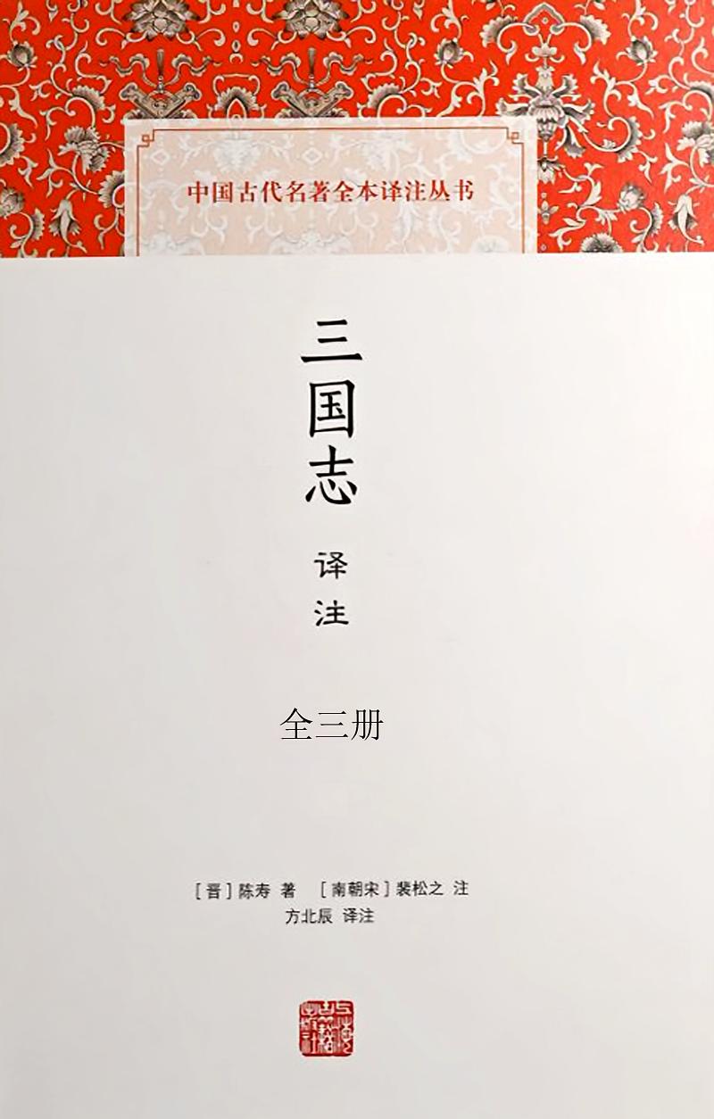 三国志译注（全三册）
