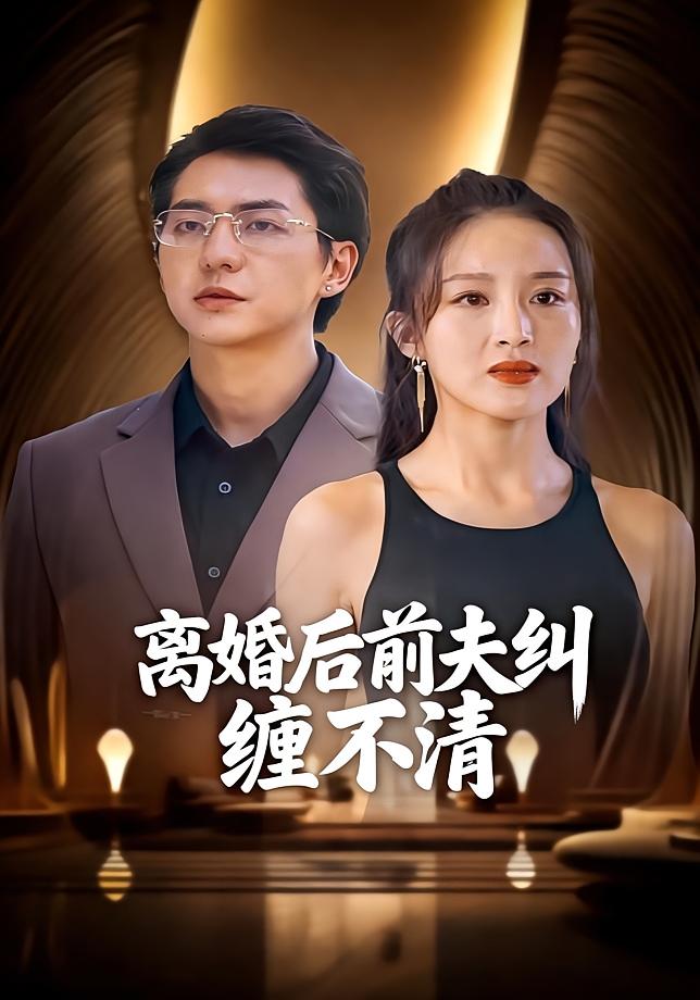 离婚后前夫纠缠不清