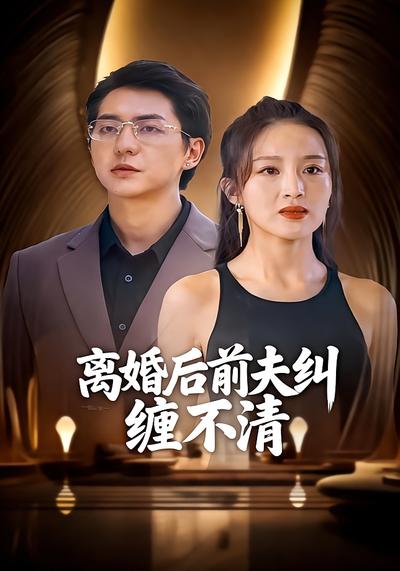 离婚后前夫纠缠不清