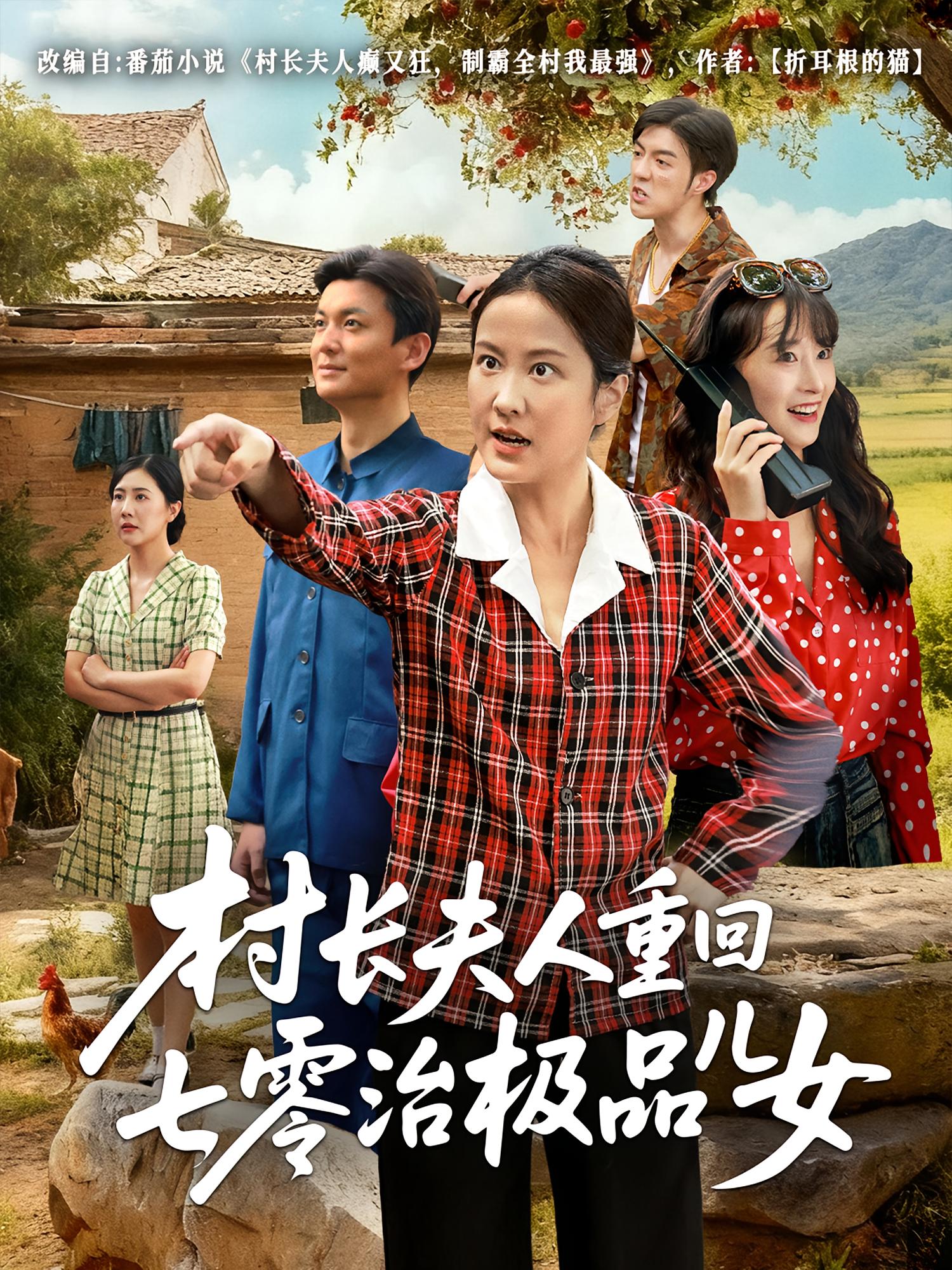 村长夫人重回七零治极品儿女