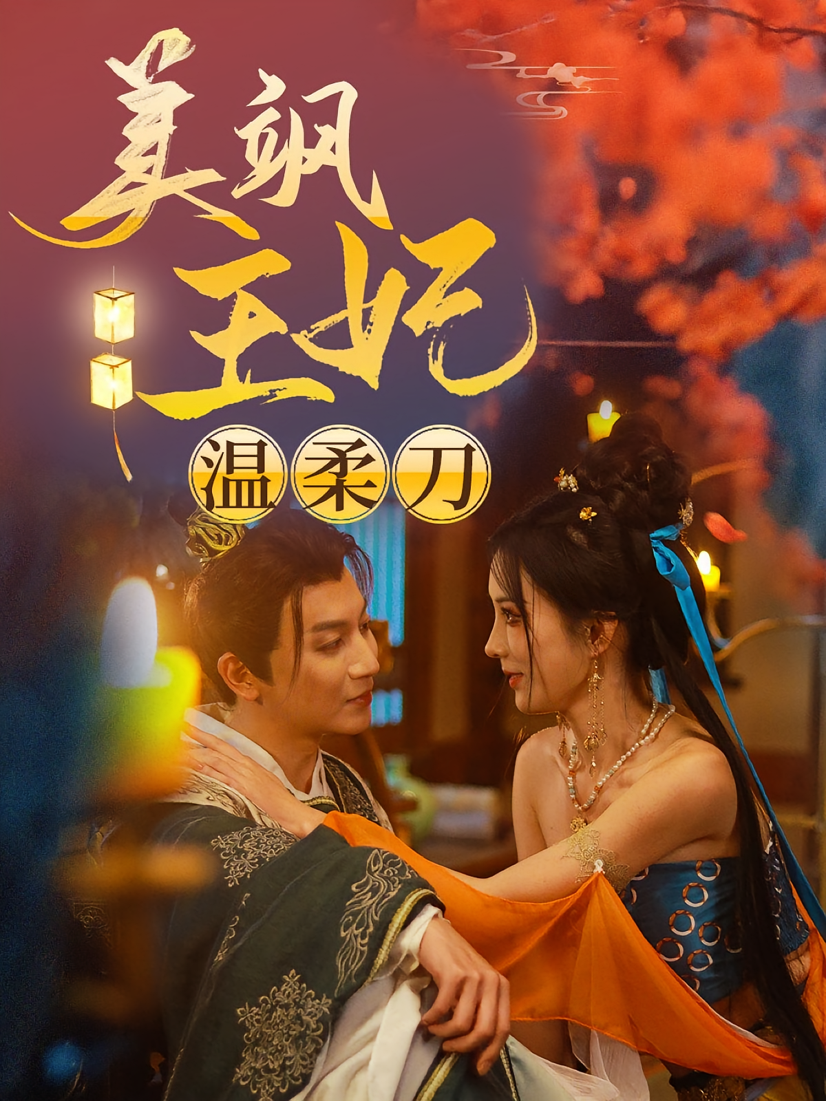 美飒王妃温柔刀