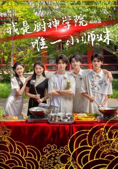 我是厨神学院唯一小师妹