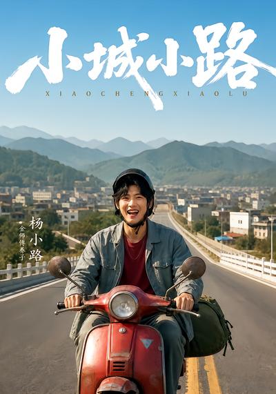 小城小路 - 在线观看