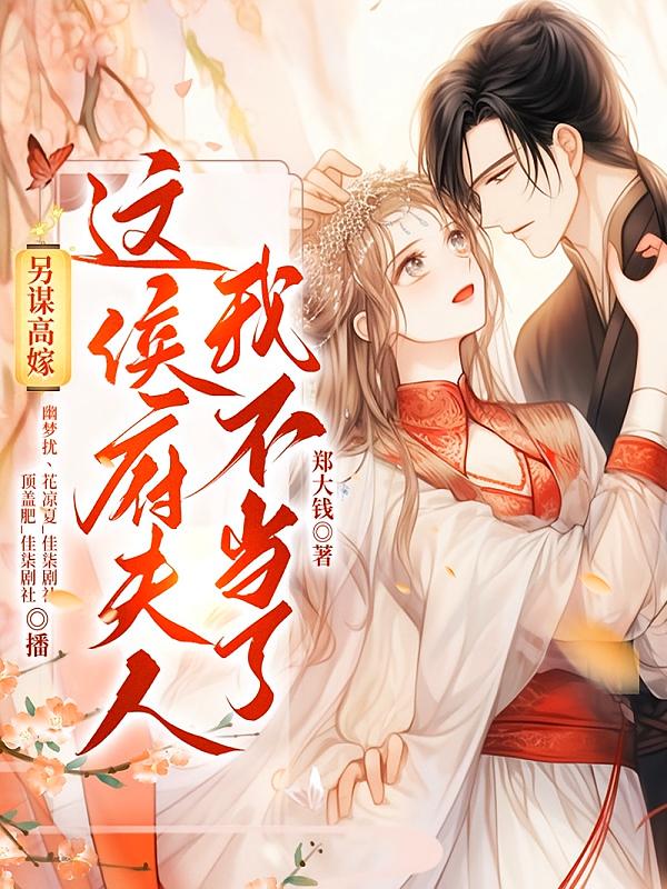 另谋高嫁：这侯府夫人我不当了！