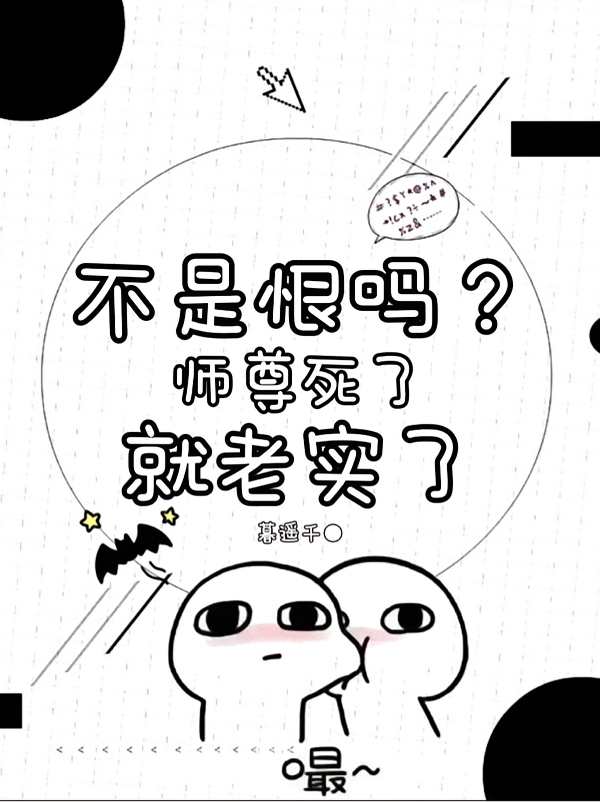 不是恨吗？师尊死了就老实了