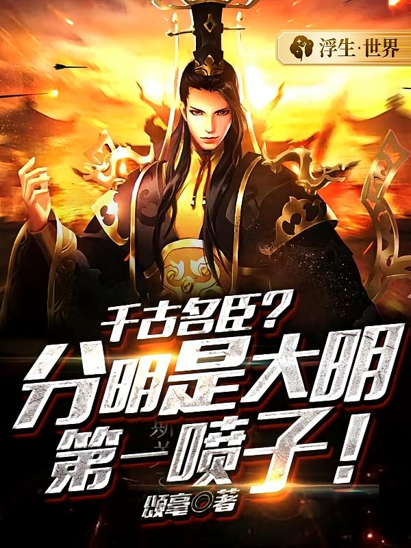 千古名臣？分明是大明第一喷子！