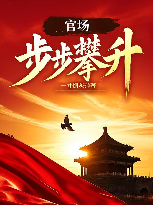 官场，步步攀升！