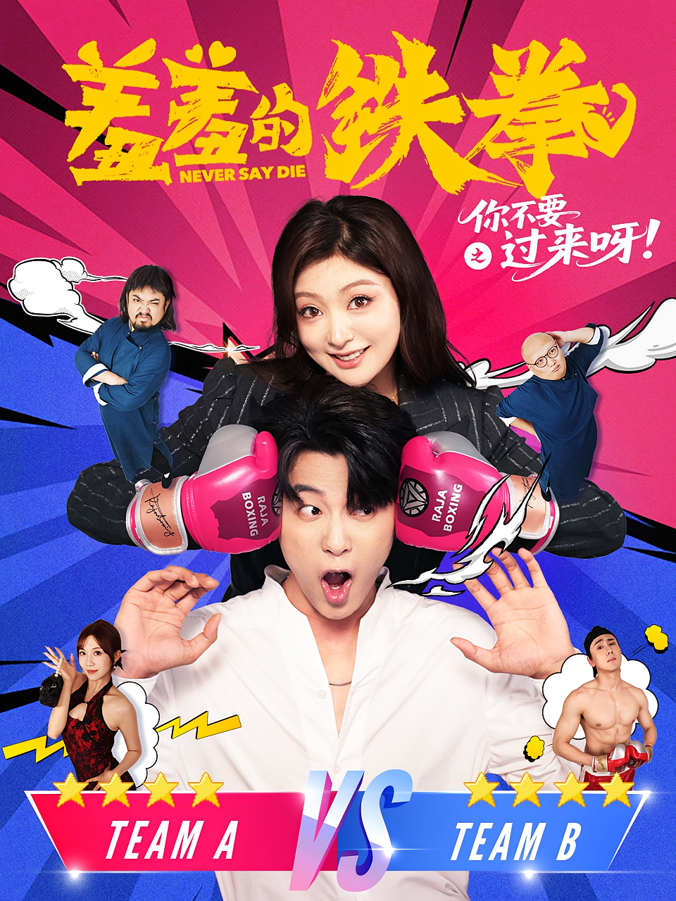 羞羞的铁拳之你不要过来呀