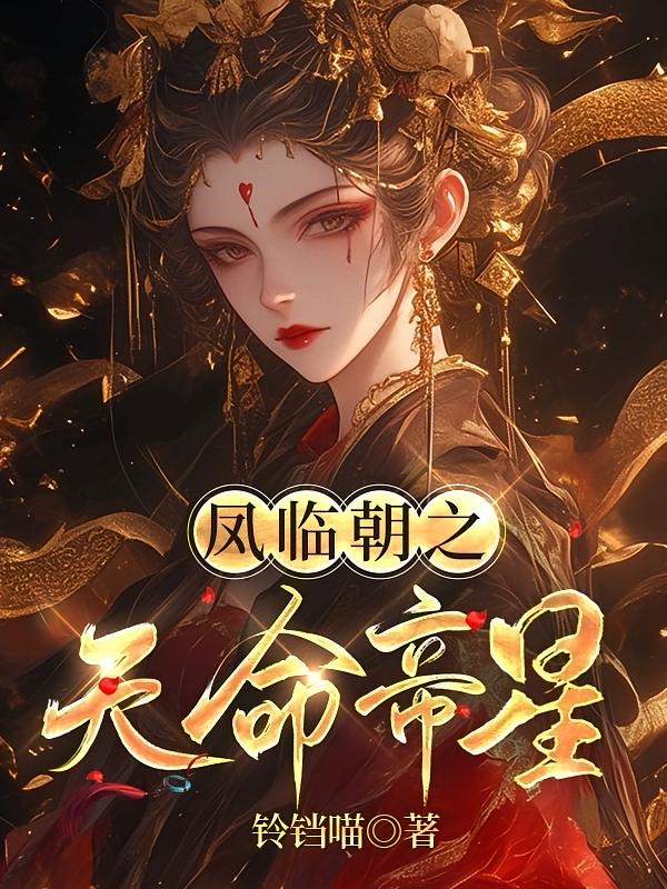凤临朝之天命帝星