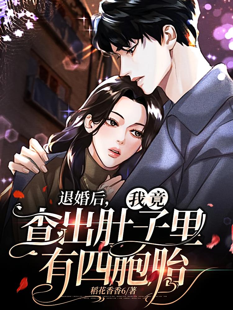 退婚后，我竟查出肚子里有四胞胎