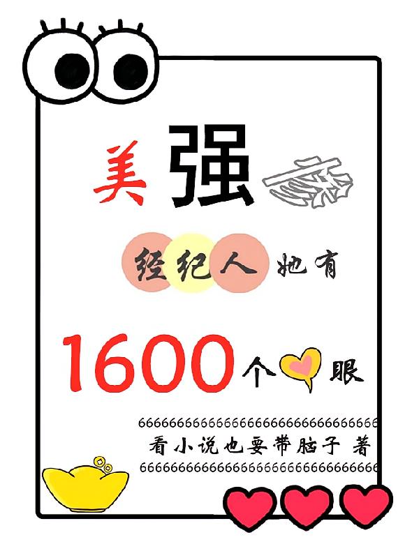 美强惨经纪人她有1600个心眼