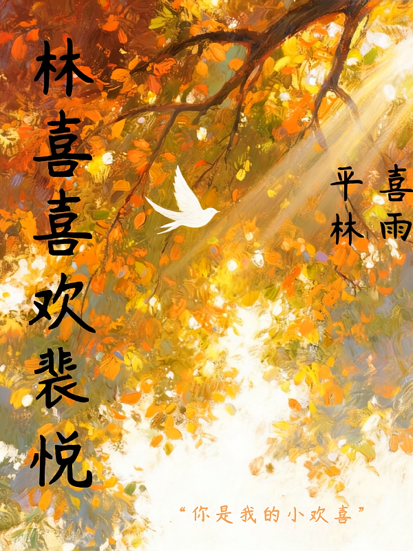 林喜喜欢裴悦！！！