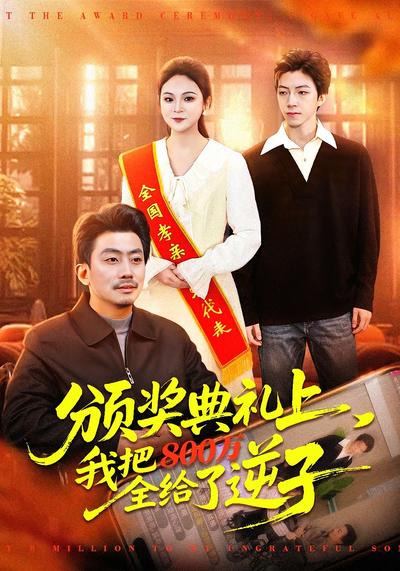 颁奖典礼上，我把800万全给了逆子 - 在线观看