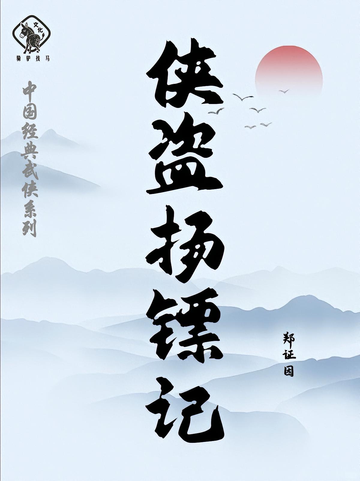 侠盗扬镖记