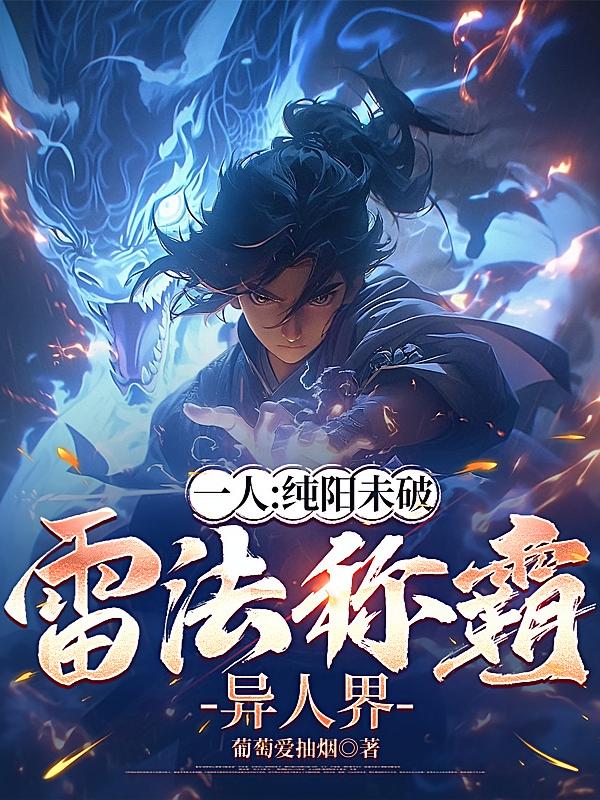 一人：纯阳未破，雷法称霸异人界