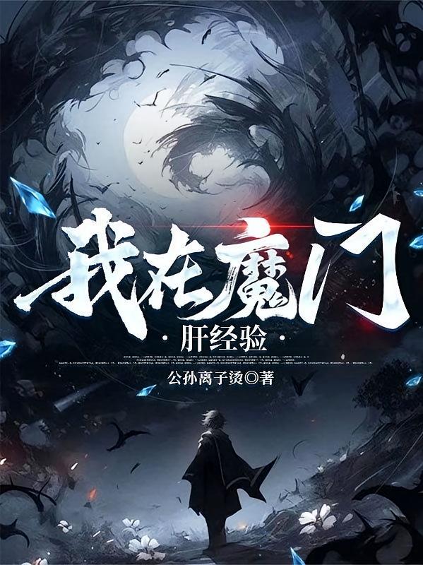 我在魔门肝经验