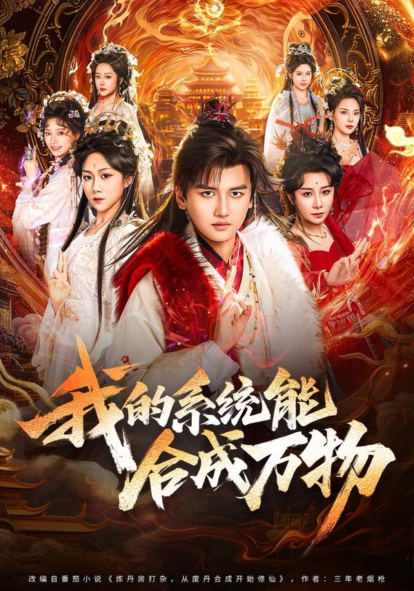 短剧我的系统能合成万物海报
