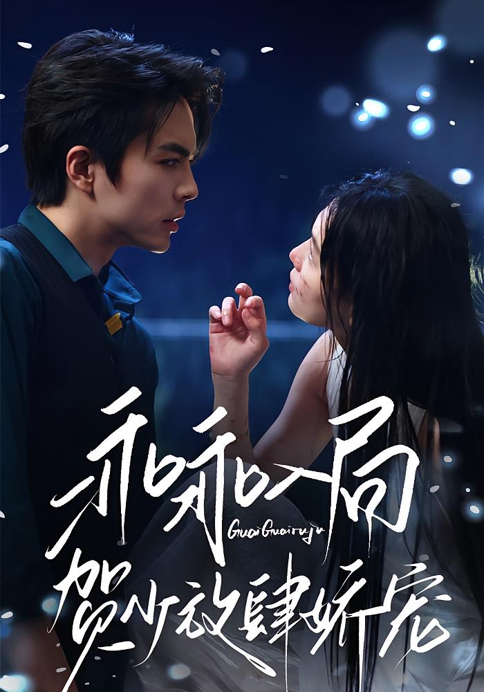 乖乖入局，贺少放肆娇宠