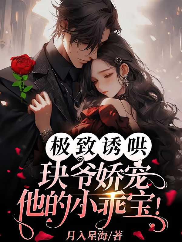 极致诱哄，玦爷娇宠他的小乖宝！