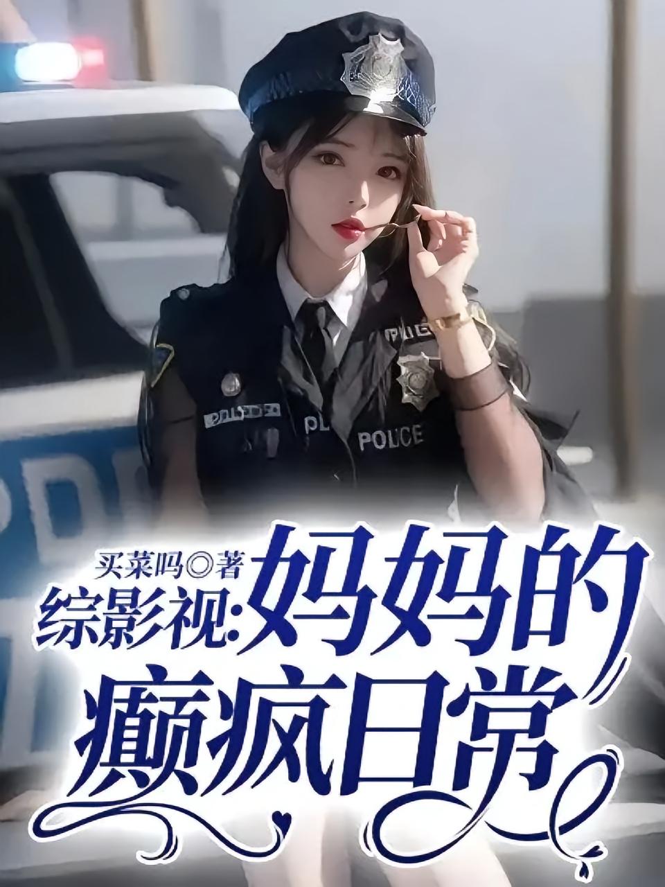 综影视：妈妈的癫疯日常