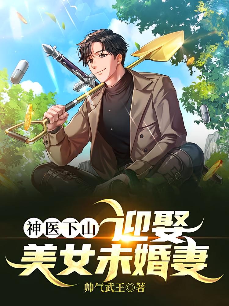 神医下山，迎娶美女未婚妻