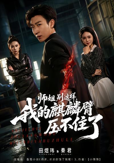 师姐别这样，我的麒麟臂压不住了 - 在线观看