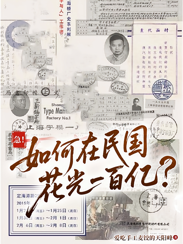 急！如何在民国花光一百亿？