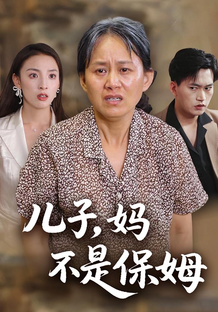儿子，妈不是保姆