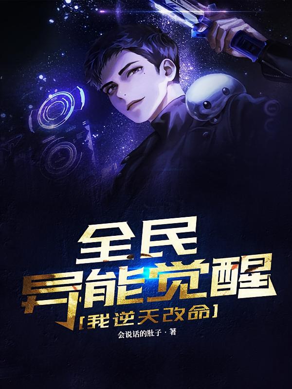 全民异能觉醒，我逆天改命