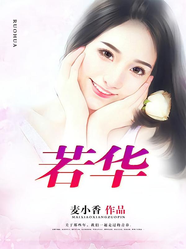 若华