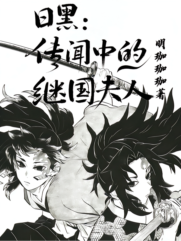 日黑：传闻中的继国夫人