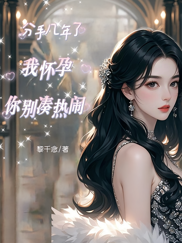 分手几年了，我怀孕你别凑热闹