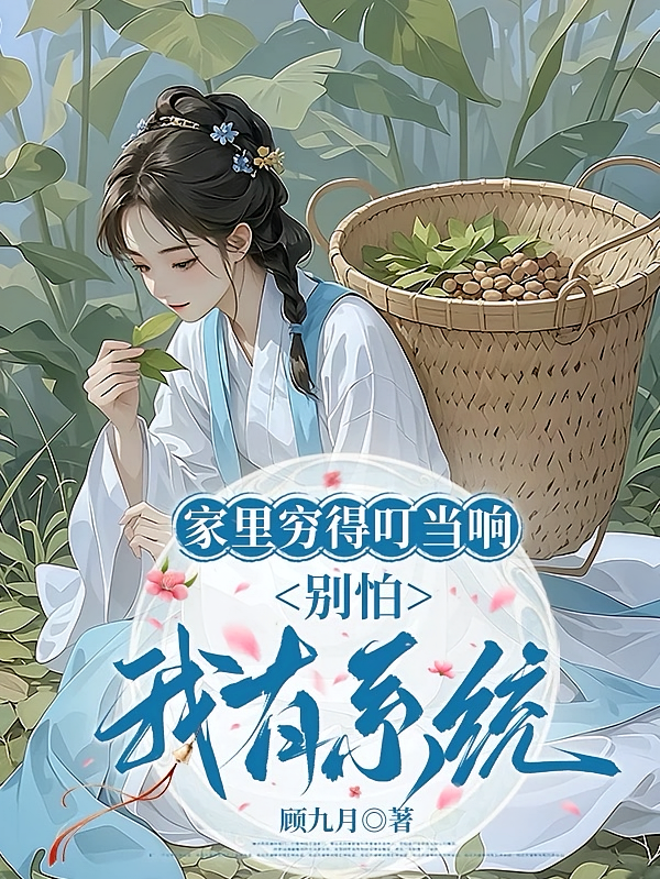 家里穷得叮当响，别怕我有系统