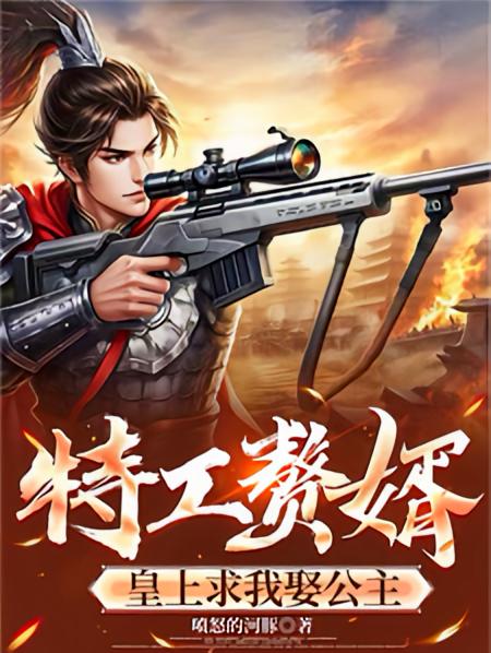 特工赘婿，皇上求我娶公主